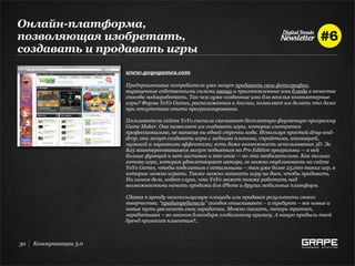 Онлайн-платформа,
позволяющая изобретать,
создавать и продавать игры
                        www.yoyogames.com

                        Предприимчивые потребители уже могут продавать свои фотографии,
                        выращенные собственными силами овощи и приготовленные ими блюда в качестве
                        способа подзаработать. Так чем хуже созданные ими для веселья компьютерные
                        игры? Фирма YoYo Games, расположенная в Англии, позволяет им делать это даже
                        при отсутствии опыта программирования.

                        Пользователи сайта YoYo сначала скачивают бесплатную фирменную программу
                        Game Maker. Она позволяет им создавать игры, которые смотрятся
                        профессионально, не написав ни одной строчки кода. Используя простой drag-and-
                        drop, они могут создавать игры с задними планами, спрайтами, анимацией,
                        музыкой и звуковыми эффектами; есть даже возможность использования 3D. За
                        $25 заинтересовавшиеся могут подняться на Pro Edition программы — в ней
                        больше функций и нет заставок и поп-апов — но это необязательно. Как только
                        готова игра, которая удовлетворяет автора, ее можно опубликовать на сайте
                        YoYo Games, чтобы поделиться с остальными – там уже более 25,000 таких игр, в
                        которые можно играть. Также можно записать игру на диск, чтобы продавать.
                        На самом деле, ходят слухи, что YoYo может также работать над
                        возможностями начать продажи для iPhone и других мобильных платформ.

                        Сдавая в аренду неиспользуемую площадь или продавая результаты своего
                        творчества, “продатребители” сегодня отыскивают – и требуют – все новые и
                        новые пути увеличить свои заработки. Можно сказать, теперь тратят,
                        зарабатывая – во многом благодаря глобальному кризису. А какую прибыль твой
                        бренд приносит клиентам?..



30   Коммуникации 3.0
 