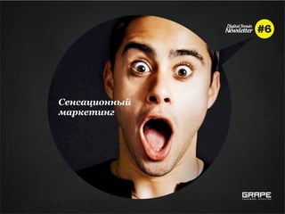 Сенсационный
маркетинг
 