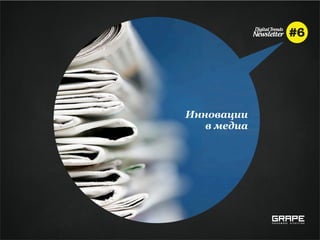 Инновации
   в медиа
 