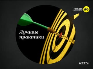 Лучшие
практики
 