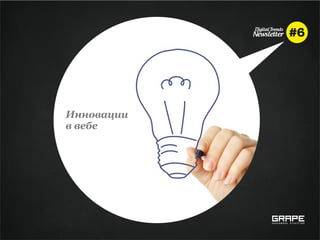 Инновации
в вебе
 