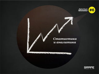 Статистика
и аналитика
 