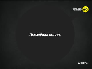 Последняя капля.
 