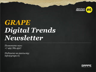 GRAPE
Digital Trends
Newsletter
Позвоните нам:
+7 495 789 4527

Подписка на рассылку:
info@grape.ru
 