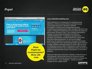Pepsi


                                    www.refresheverything.com

                                    Pepsi забивает на чемпионаты по американскому
                                    футболу, чтобы вложить деньги в сознательную
                                    социальную кампанию. В рамках "Refresh
                                    Everything" («Освежи всё») корпорация просит
                                    потребителей придумывать идеи, которые сделают мир
                                    лучше, и обещает потратить 20 миллионов долларов на
                                    реализацию лучших из них. С 13-го января посетители
                                    старше 13-ти могут предлагать свои идеи на
                                    refresheverything.com. 1-го февраля открывается
                                    всеобщее голосование, которое определит, какие идеи
                                    достойны финансирования. 20 миллионов будут
                                    разделены на гранты по 5, 25, 50 и 250 тысяч долларов.
                                    После январской сессии предложения будут приниматься
                                    каждую первую половину месяца до конца года или пока
                                    не наберется тысяча идей. Голосование за идеи каждого
                          Нет       периода будет длиться весь следующий месяц, то есть за
                        Pepsi на    январские предложения можно голосовать с 1-го до 28-го
                                    февраля.
                      чемпионате?
                        Вот где     Pepsi уже привлекла внимание к бренду и подключилась к
                                    всемогущему глобальному мозгу, но ее усилия также
                          она.      порадуют скептические массы поколения G, которые все
                                    громче просят – нет, требуют – чтобы компании
                                    отдавали что-нибудь назад.
6   Лучшие практики
 