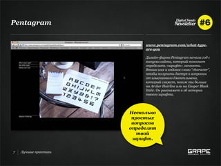 Pentagram


                           www.pentagram.com/what-type-
                           are-you

                           Дизайн-фирма Pentagram начала год с
                           выпуска сайта, который помогает
                           определить «шрифт» личности.
                           Впиши имя и кодовое слово “character”,
                           чтобы получить доступ к вопросам
                           от изысканного джентльмена,
                           который скажет, похож ты больше
                           на Archer Hairline или на Cooper Black
                           Italic. Он расскажет и об истории
                           твоего шрифта.




                      Несколько
                       простых
                       вопросов
                      определят
                         твой
                       шрифт.

7   Лучшие практики
 