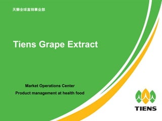 天狮全球直销事业部
Tiens Grape Extract
Market Operations Center
Product management at health food
 