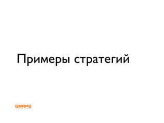 Online strategy building, RIF 2009