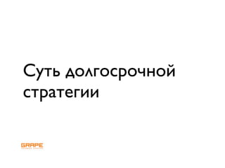 Online strategy building, RIF 2009