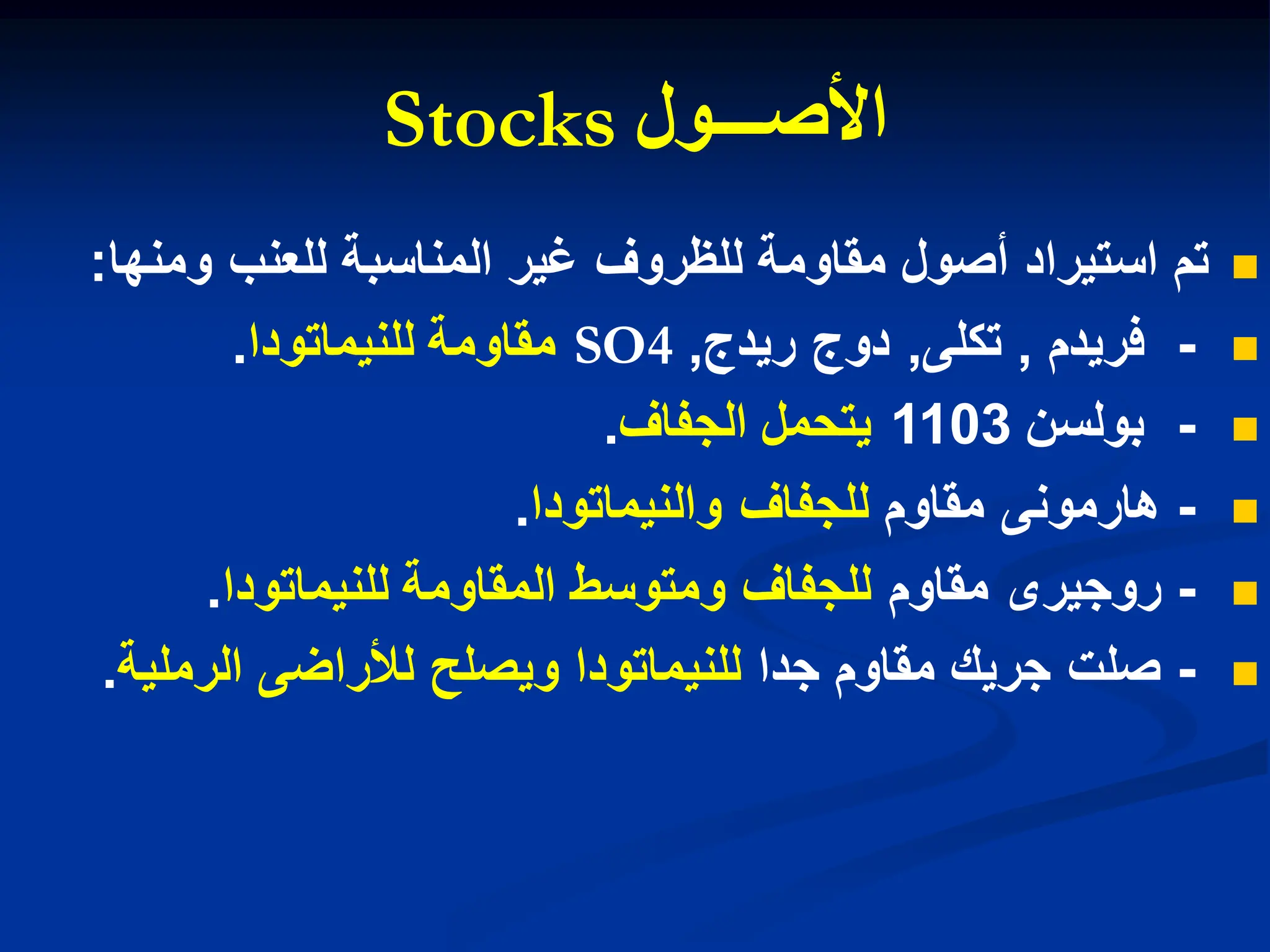 ‫األصـــول‬
Stocks

‫ومنها‬ ‫للعنب‬ ‫المناسبة‬ ‫غٌر‬ ‫للظروف‬ ‫مقاومة‬ ‫أصول‬ ‫استٌراد‬ ‫تم‬
:

-
‫فرٌدم‬
,
‫تكلى‬
,
‫رٌدج‬ ‫دوج‬
,
SO4
‫للنٌماتودا‬ ‫مقاومة‬
.

-
‫بولسن‬
1103
‫الجفاف‬ ‫ٌتحمل‬
.

-
‫مقاوم‬ ‫هارمونى‬
‫والنٌماتودا‬ ‫للجفاف‬
.

-
‫مقاوم‬ ‫روجٌرى‬
‫للنٌماتودا‬ ‫المقاومة‬ ‫ومتوسط‬ ‫للجفاف‬
.

-
‫جدا‬ ‫مقاوم‬ ‫جرٌك‬ ‫صلت‬
‫الرملٌة‬ ‫لألراضى‬ ‫وٌصلح‬ ‫للنٌماتودا‬
.
 