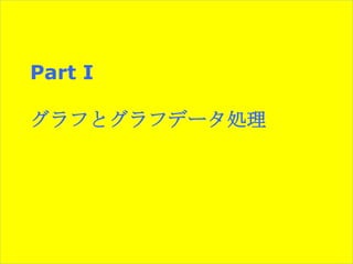 Part I
グラフとグラフデータ処理

 