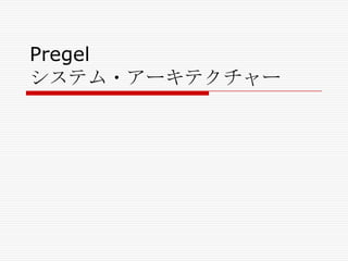 Pregel
システム・アーキテクチャー

 