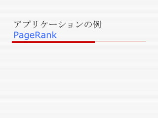 アプリケーションの例
PageRank

 
