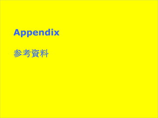 Appendix
参考資料

 
