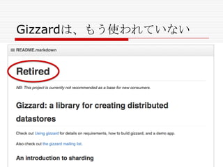 Gizzardは、もう使われていない

 