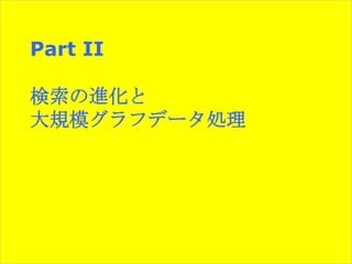 Part II

検索の進化と
大規模グラフデータ処理

 