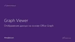 #msdevcon
Демонстрация
Graph Viewer
Отображение данных на основе Office Graph
 