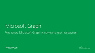 #msdevcon
Microsoft Graph
Что такое Microsoft Graph и причины его появления
 