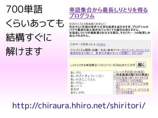 700単語
くらいあっても
結構すぐに
解けます
http://chiraura.hhiro.net/shiritori/
 