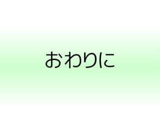 おわりに
 