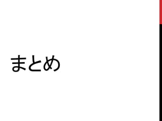 まとめ
 