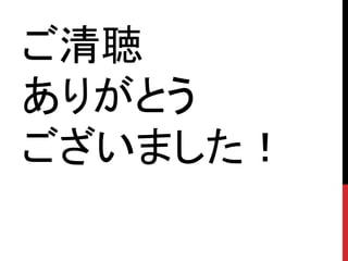 ご清聴
ありがとう
ございました！
 