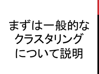まずは一般的な
 クラスタリング
 について説明
 