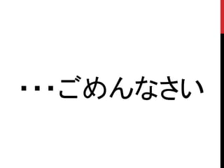 ・・・ごめんなさい
 