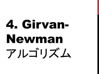 4. Girvan-
Newman
アルゴリズム
 