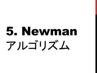 5. Newman
アルゴリズム
 