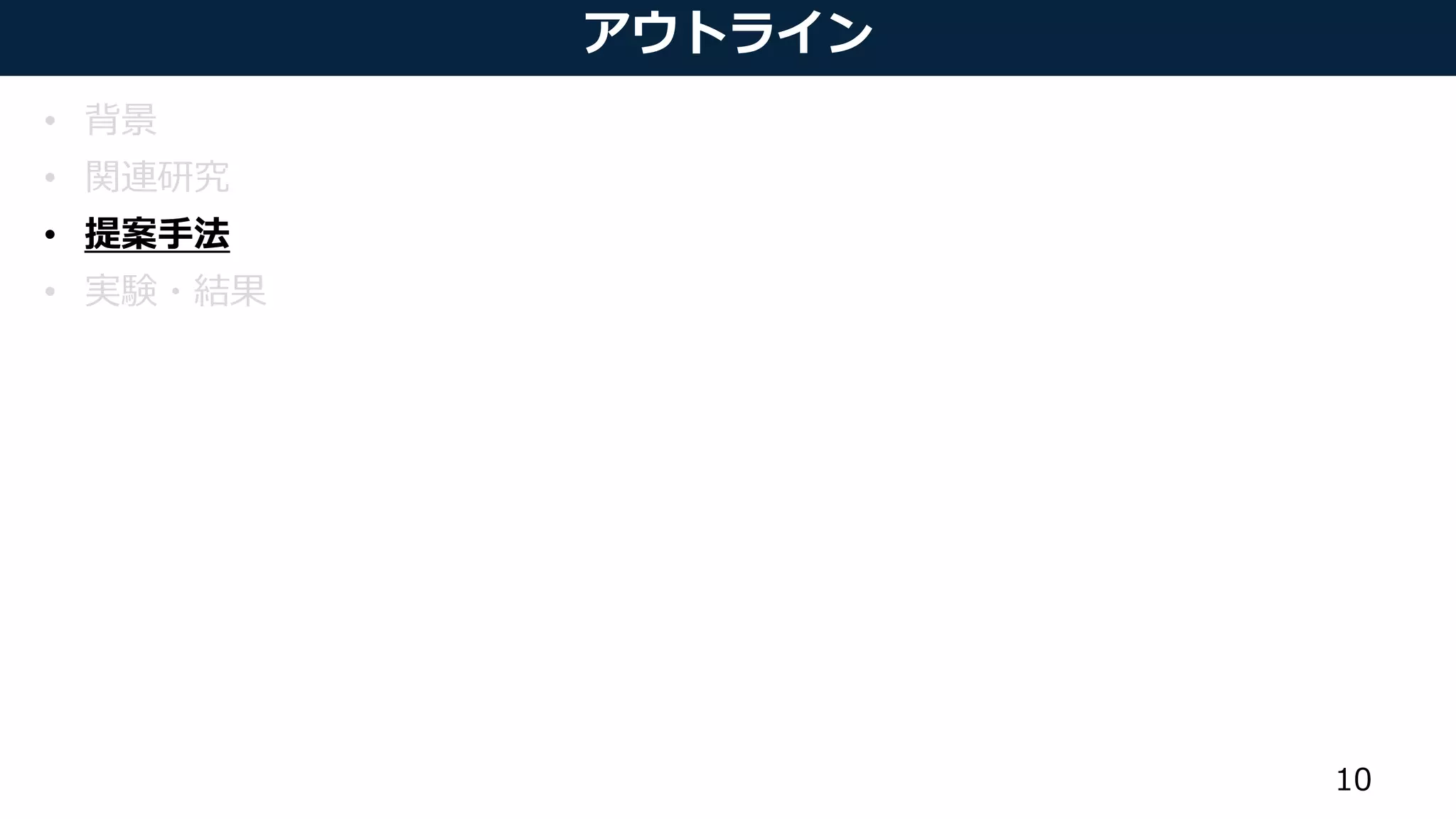 アウトライン
• 背景
• 関連研究
• 提案手法
• 実験・結果
10
 