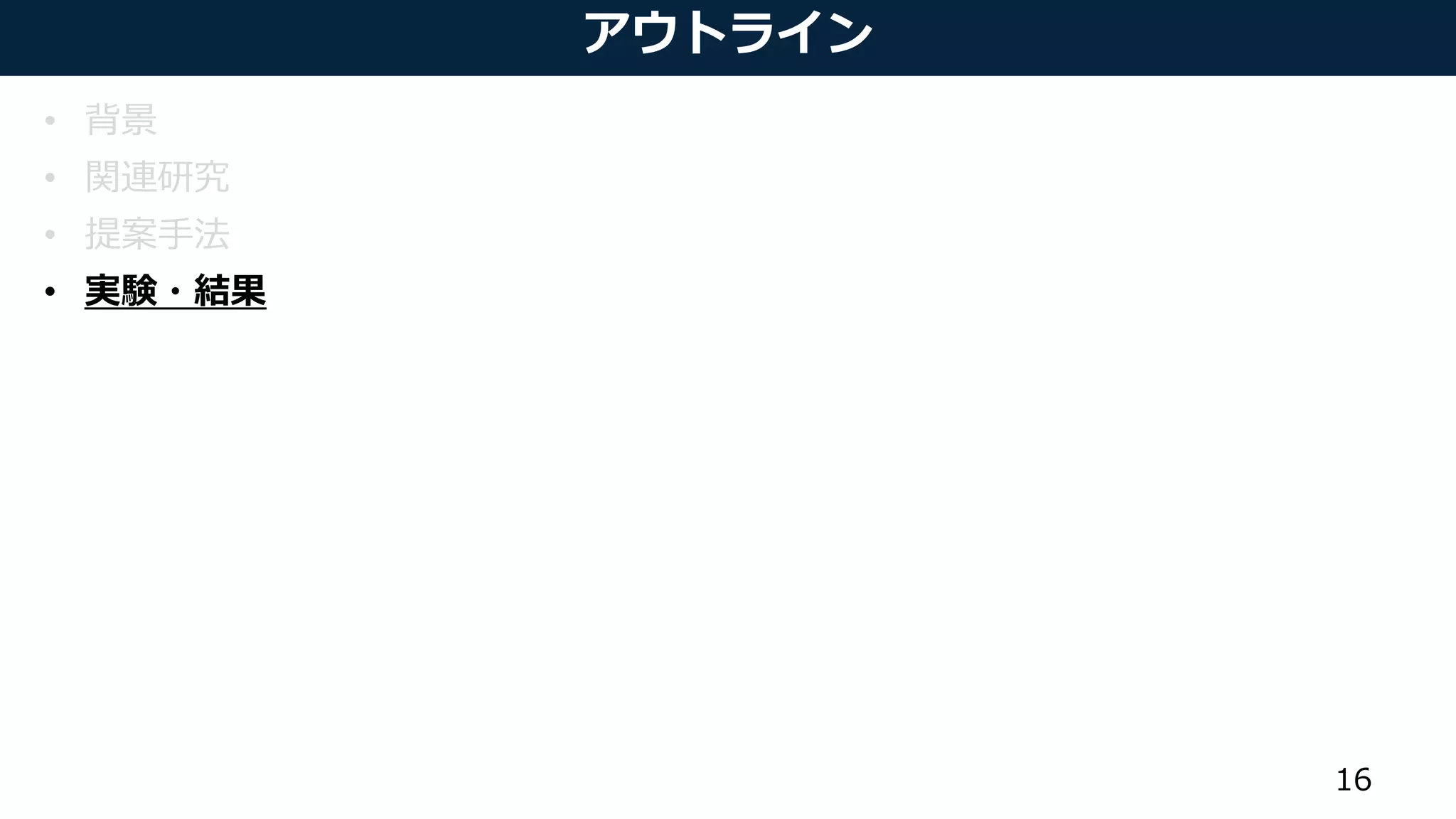 アウトライン
• 背景
• 関連研究
• 提案手法
• 実験・結果
16
 