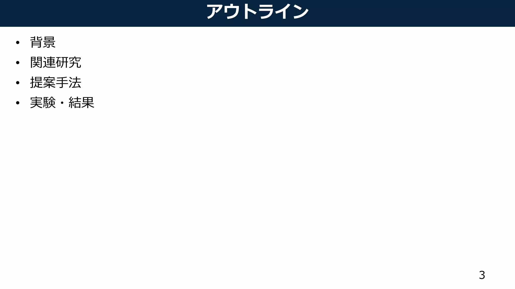 アウトライン
• 背景
• 関連研究
• 提案手法
• 実験・結果
3
 