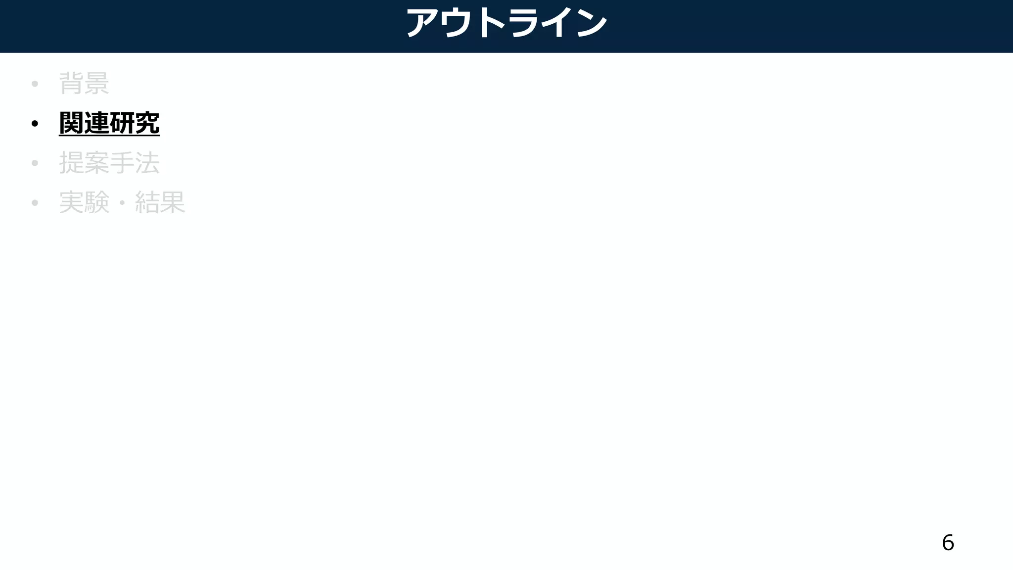 アウトライン
• 背景
• 関連研究
• 提案手法
• 実験・結果
6
 