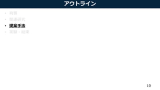 アウトライン
• 背景
• 関連研究
• 提案手法
• 実験・結果
10
 