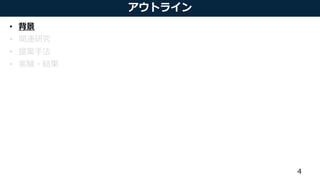 アウトライン
• 背景
• 関連研究
• 提案手法
• 実験・結果
4
 