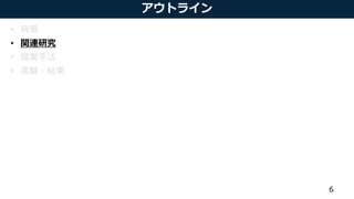 アウトライン
• 背景
• 関連研究
• 提案手法
• 実験・結果
6
 