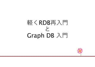 軽くRDB再入門
と
Graph DB 入門
 