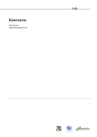 Контакты
Надя Кельм
nadja.kelm@gmail.com
 