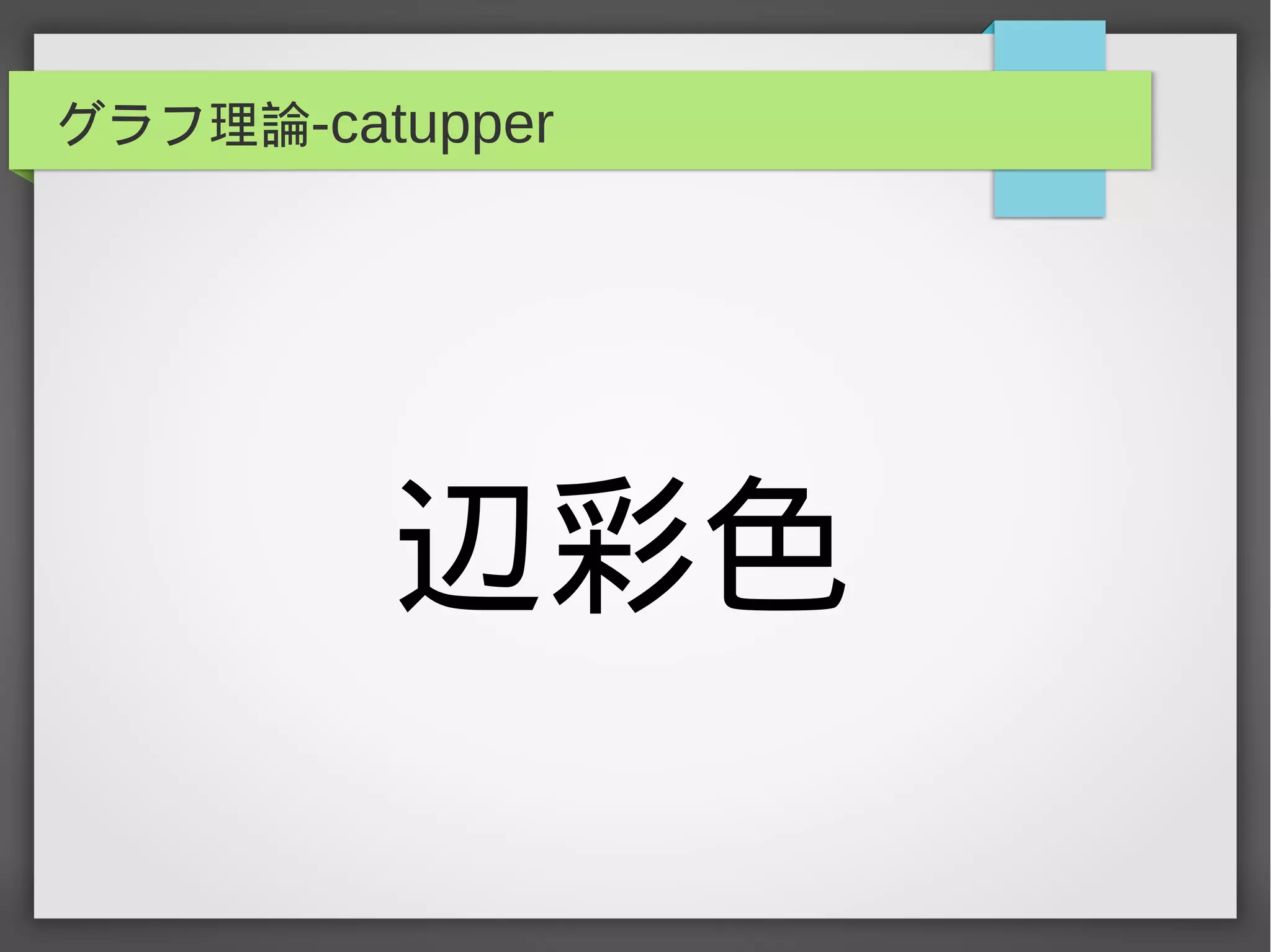 グラフ理論-catupper
辺彩色
 