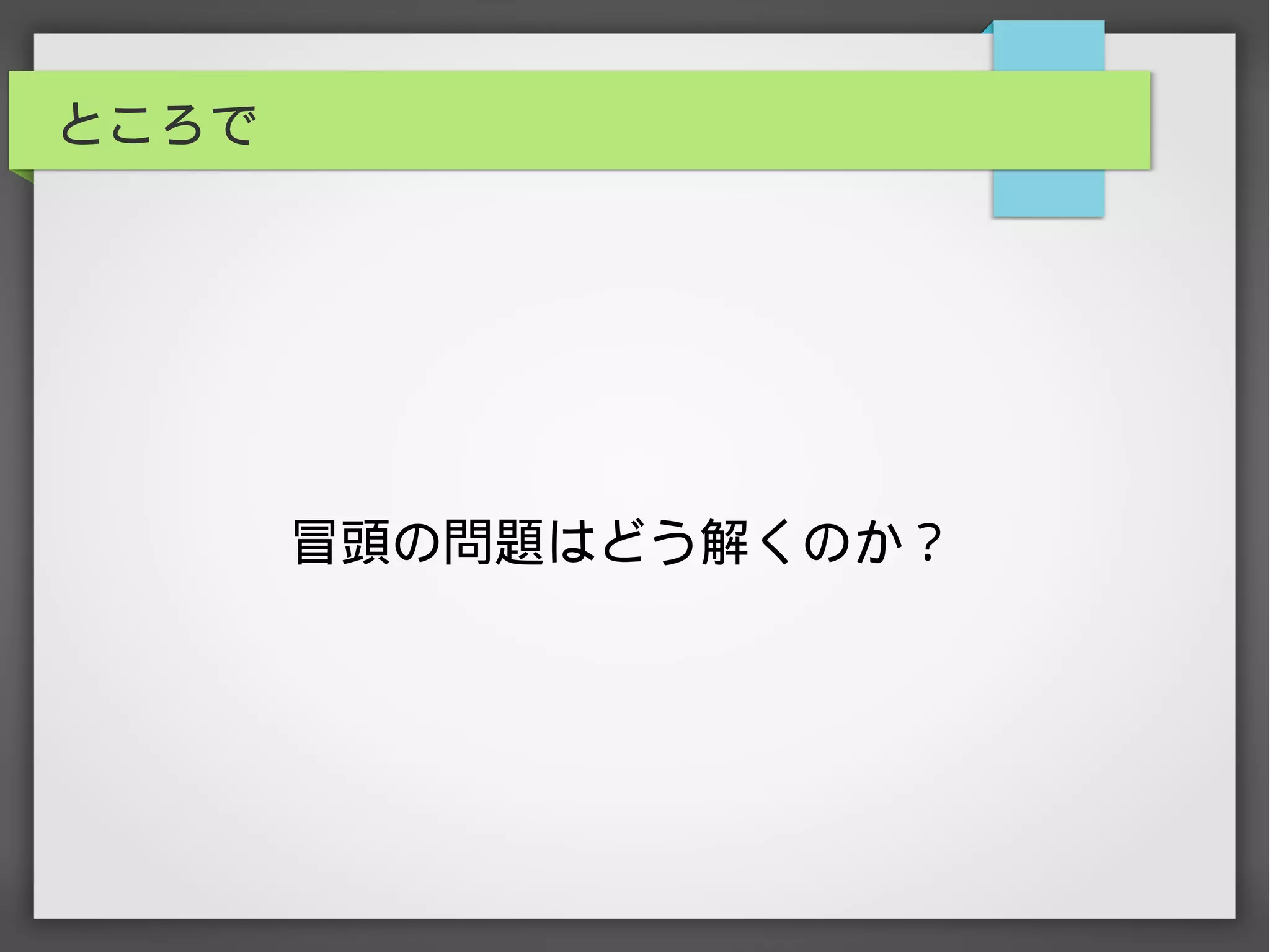 ところで
冒頭の問題はどう解くのか？
 