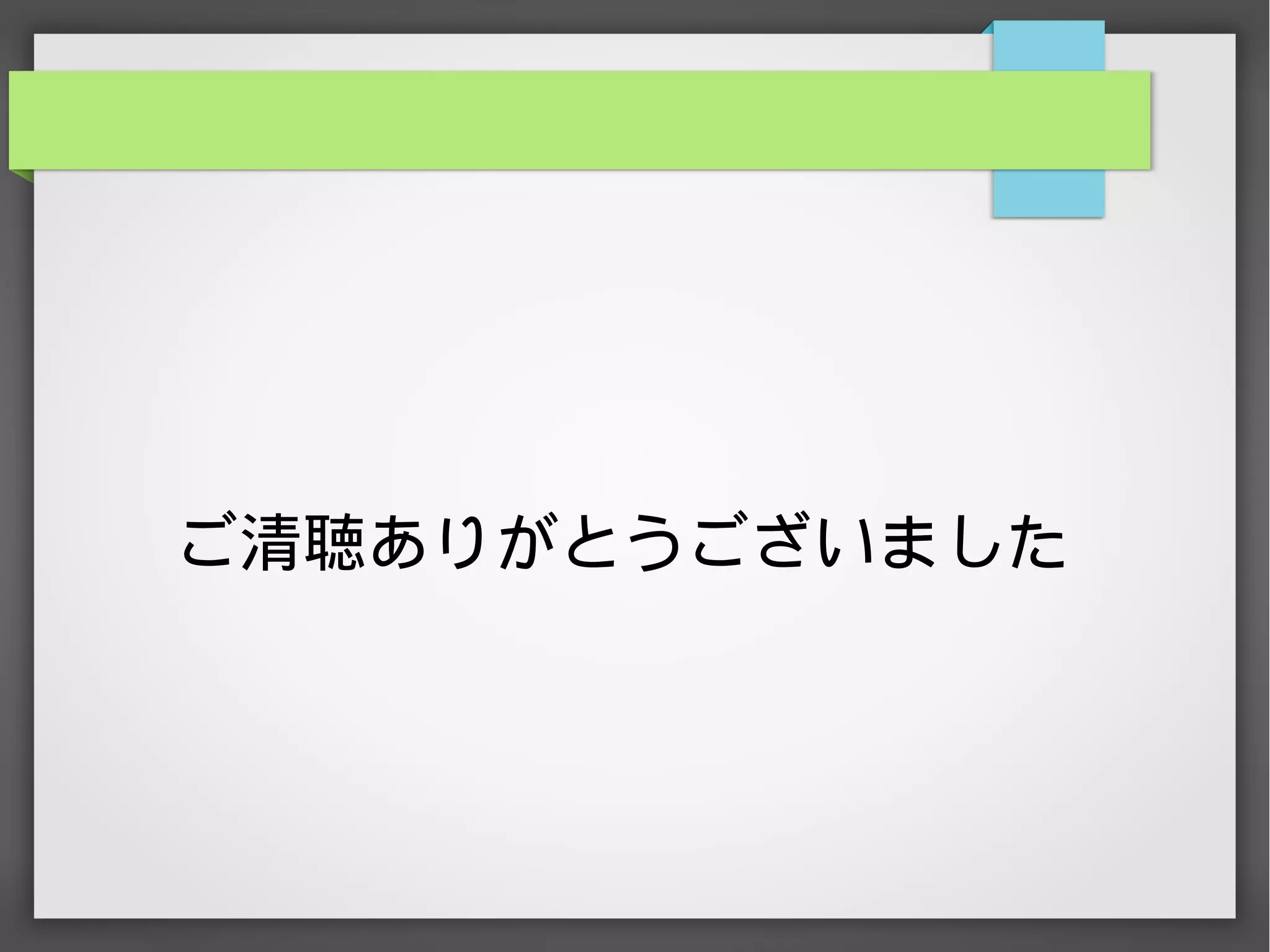 ご清聴ありがとうございました
 