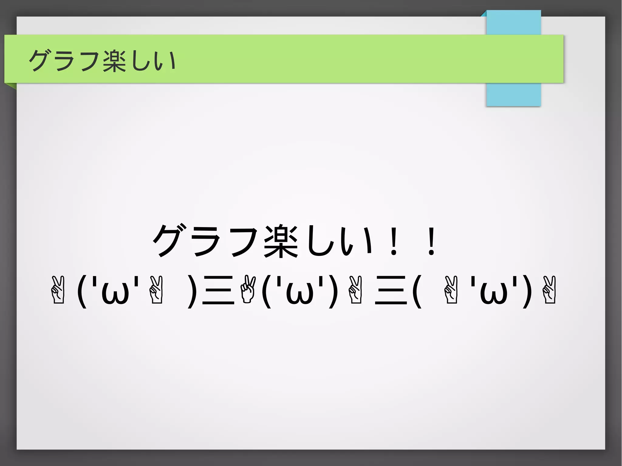 グラフ楽しい
グラフ楽しい！！
✌('ω'✌ )三✌('ω')✌三( ✌'ω')✌
 