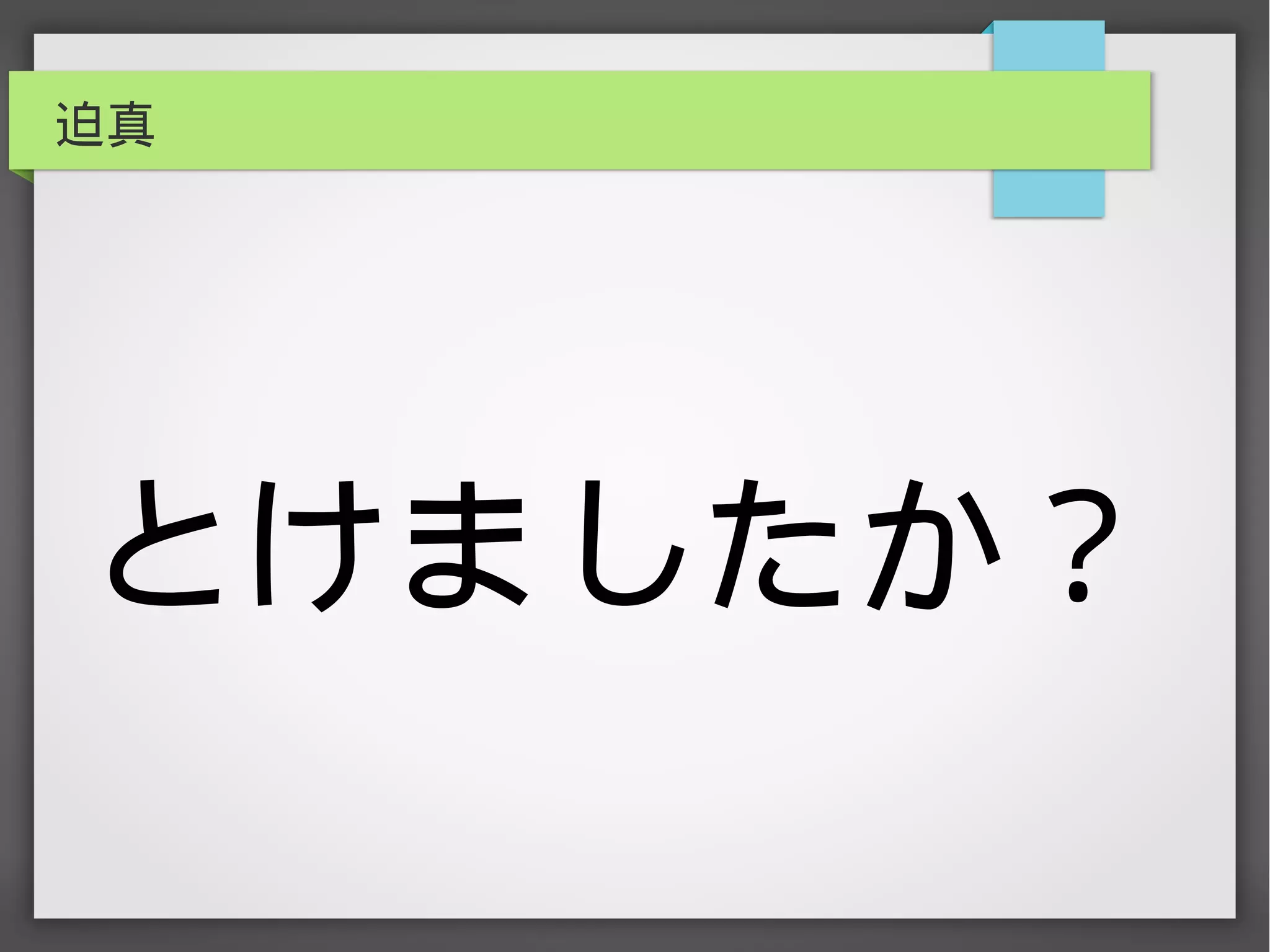迫真
とけましたか？
 