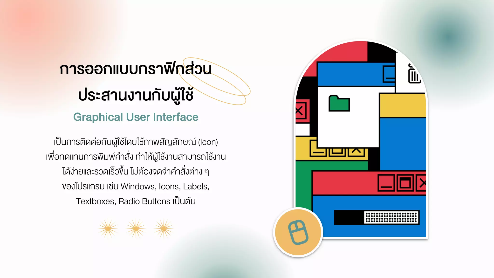 การออกแบบกราฟิกส่วนประสานงานกับผู้ใช้ (Graphical User Interface) | PDF image.