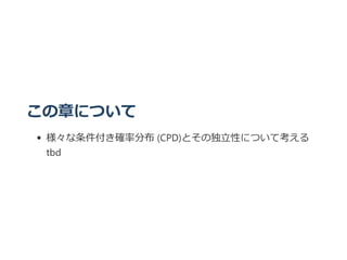 この章について
様々な条件付き確率分布 ﴾CPD﴿とその独立性について考える
tbd
 