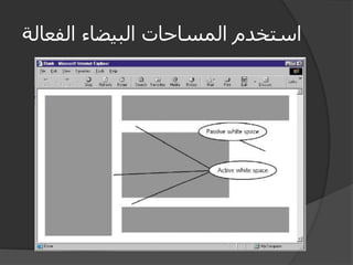 ‫الفع‬ ‫البيضاء‬ ‫المساحات‬ ‫استخدم‬‫الة‬
 