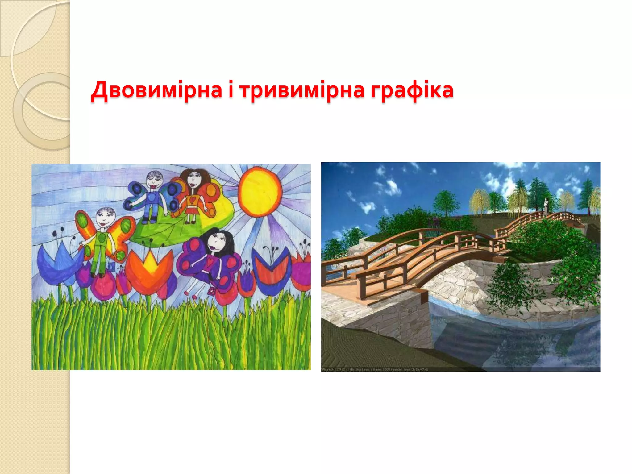 Двовимірна і тривимірна графіка
 