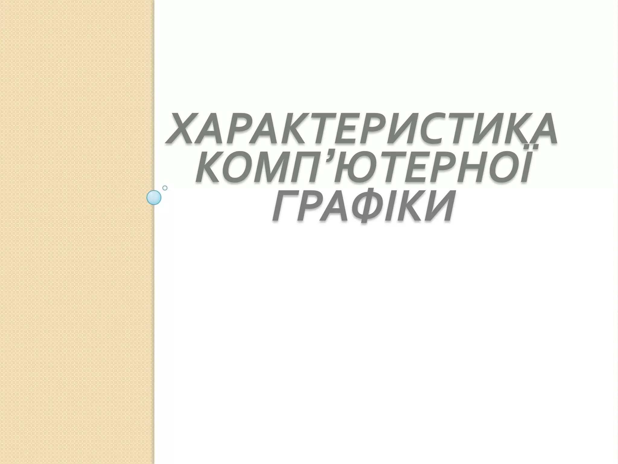 ХАРАКТЕРИСТИКА
 КОМП’ЮТЕРНОЇ
    ГРАФІКИ
 