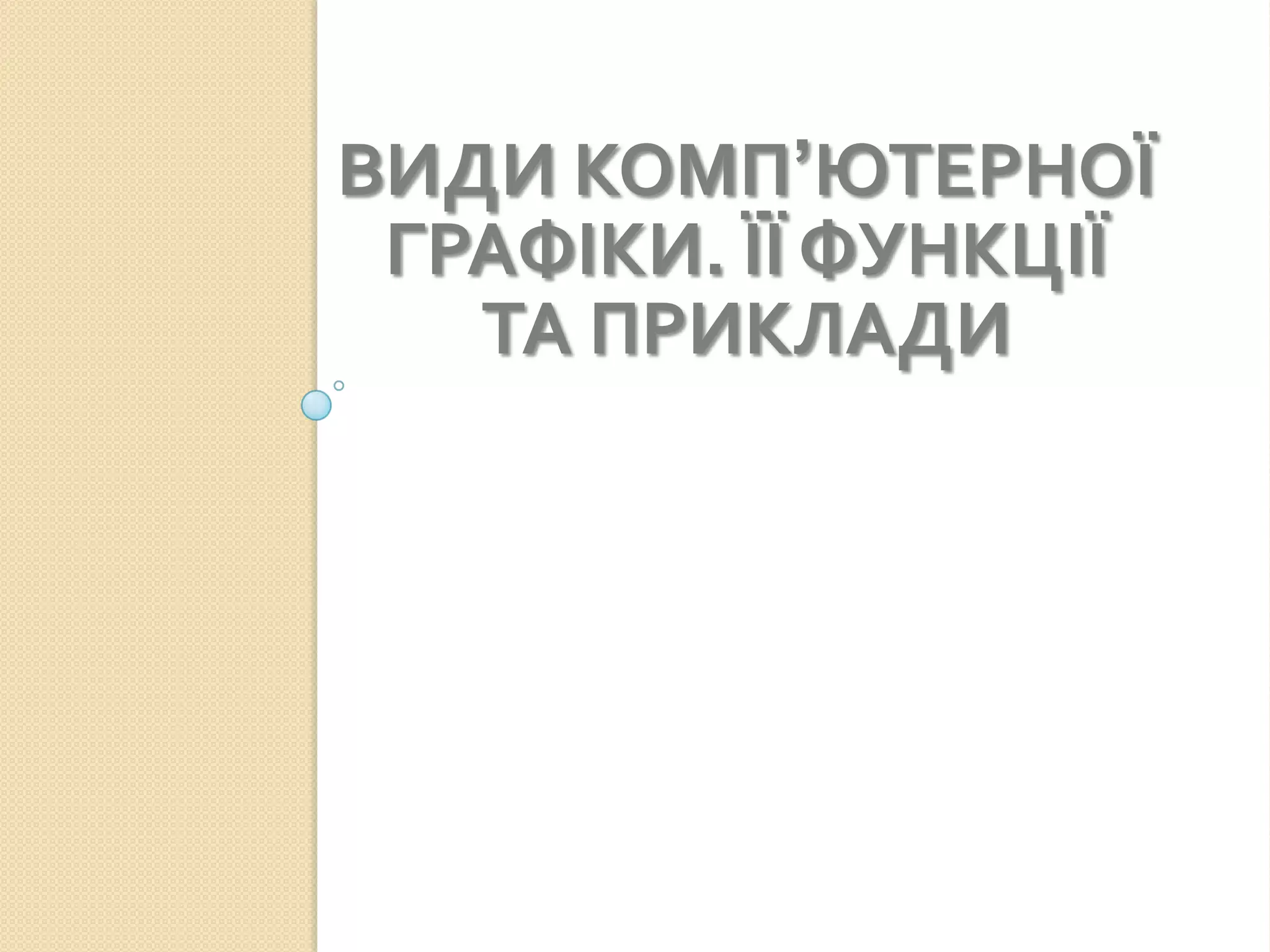 ВИДИ КОМП’ЮТЕРНОЇ
 ГРАФІКИ. ЇЇ ФУНКЦІЇ
   ТА ПРИКЛАДИ
 